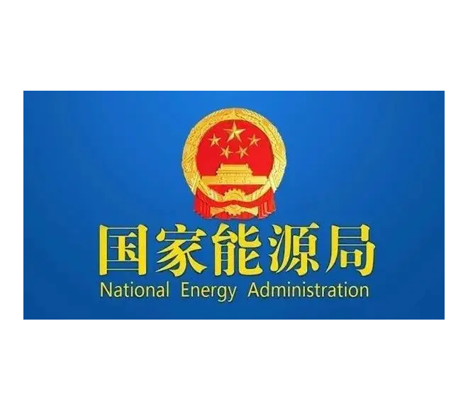 国家能源局2022年第二季度网上新闻发布会