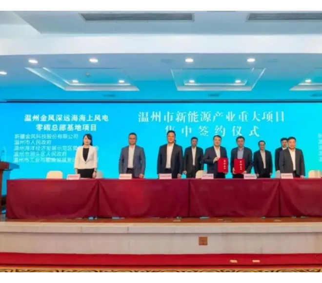 金风科技与温州市政府战略签约！建设深远海海上风电零碳总部基地