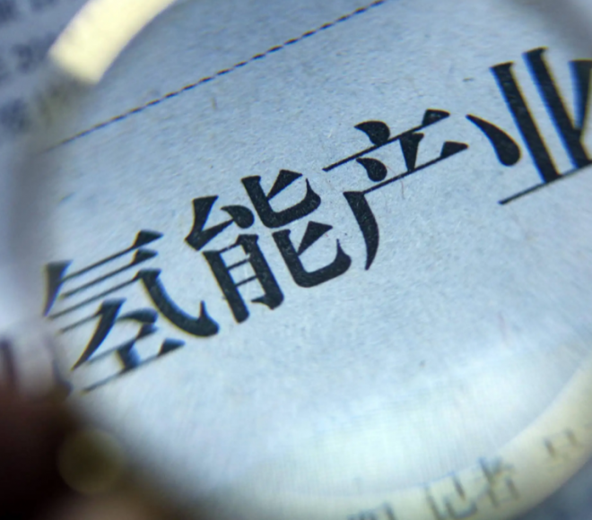 深圳首个氢谷呼之欲出，洪涛股份携手凯豪达进军氢能源产业