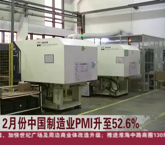 2月份中国制造业PMI升至52.6%