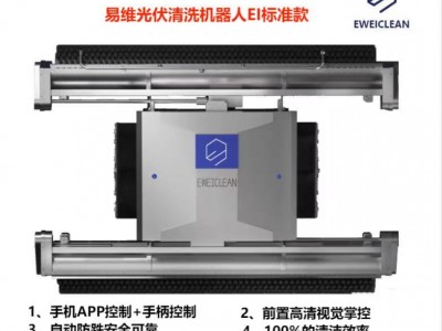 EWEICLEAN易维光伏清洗机器人E1标准款