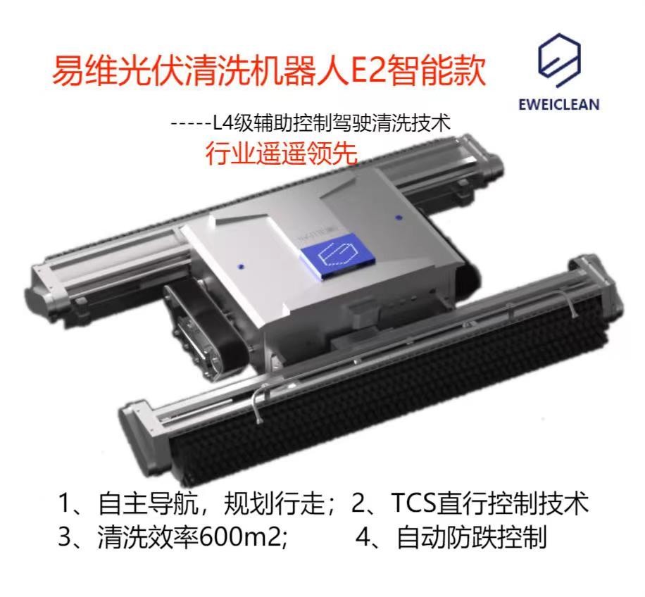 EWEICLEAN易维光伏清洗机器人E2智能款