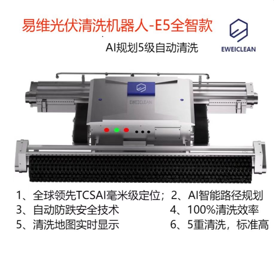 EWEICLEAN易维光伏清洗机器人E5全智款