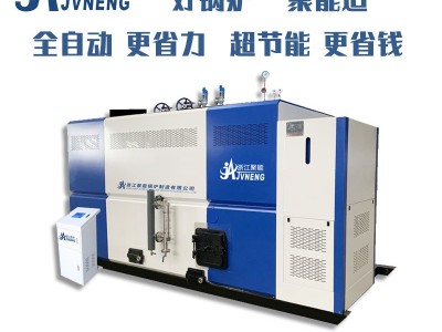 浙江聚能2吨生物质颗粒蒸汽发生器 环保节能2.0T免报检免办证锅炉图5