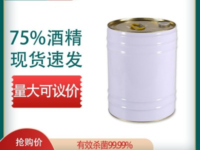 75酒精桶装 乙醇酒精实惠装 抑菌杀菌免洗消毒液图5