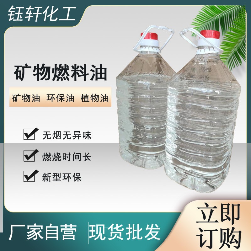 厂家供应无烟无异味火锅用环保燃料油烧茶豆捞燃料油矿物油