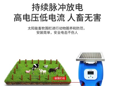 智能太阳能牧场电子围栏全套系统主机畜牧养殖猪牛羊防野猪电网图3