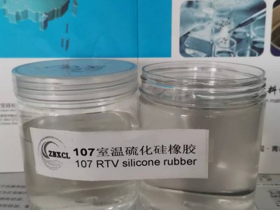 107室温硫化硅橡胶