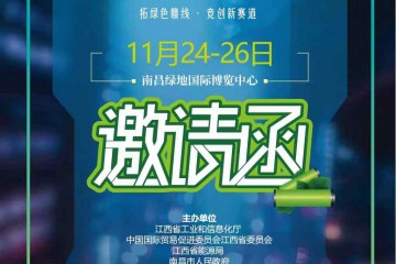 第二届中国（江西）锂电及储能技术展览会